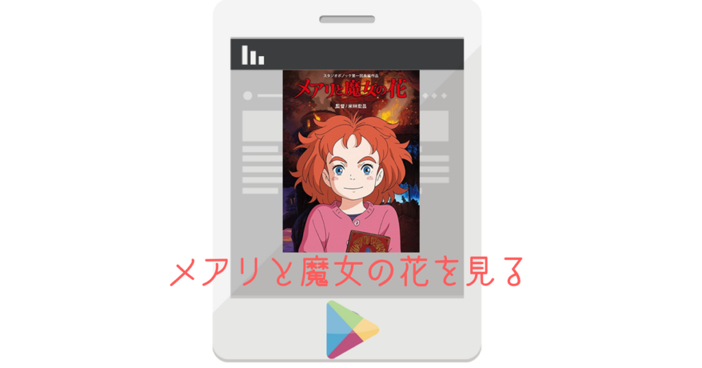 メアリと魔女の花の動画をフルで確実に配信しているサイト スキクエ