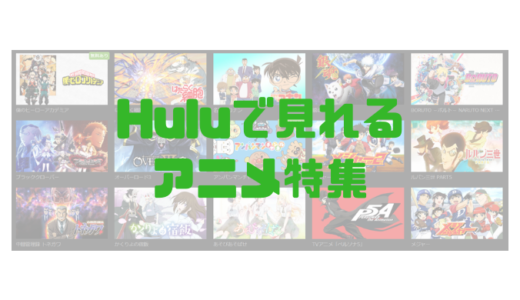 Huluで見れるおすすめアニメをカテゴリ順に紹介していく まとめ スキクエ