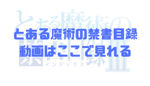 とある魔術の禁書目録の動画を配信するサイト 3期見逃し配信も紹介 スキクエ